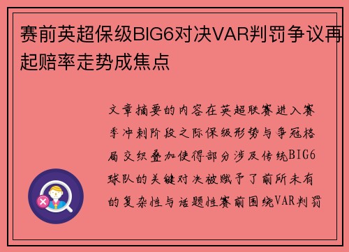赛前英超保级BIG6对决VAR判罚争议再起赔率走势成焦点