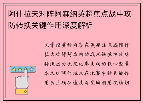 阿什拉夫对阵阿森纳英超焦点战中攻防转换关键作用深度解析