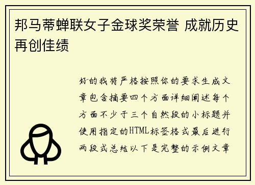 邦马蒂蝉联女子金球奖荣誉 成就历史再创佳绩