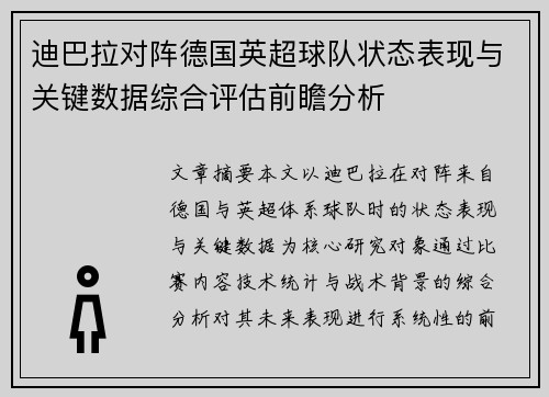 迪巴拉对阵德国英超球队状态表现与关键数据综合评估前瞻分析