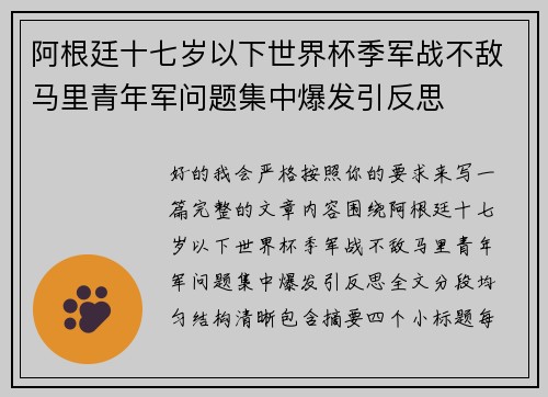 阿根廷十七岁以下世界杯季军战不敌马里青年军问题集中爆发引反思