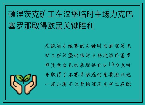 顿涅茨克矿工在汉堡临时主场力克巴塞罗那取得欧冠关键胜利