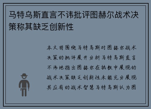 马特乌斯直言不讳批评图赫尔战术决策称其缺乏创新性