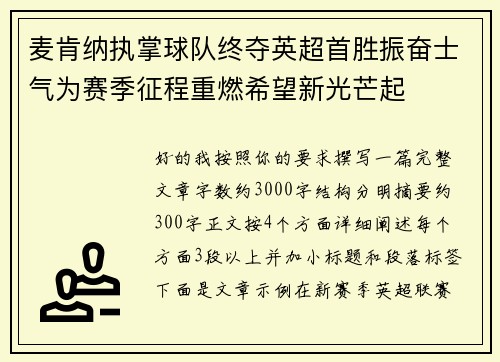 麦肯纳执掌球队终夺英超首胜振奋士气为赛季征程重燃希望新光芒起