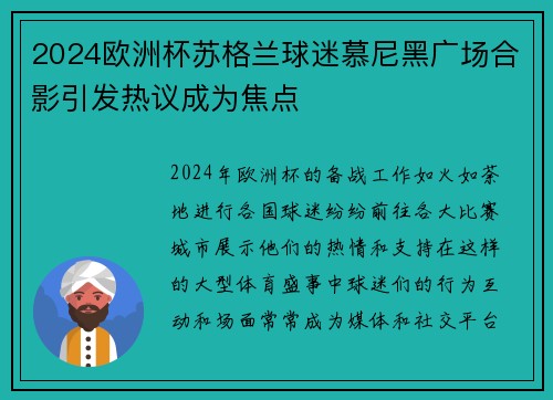 2024欧洲杯苏格兰球迷慕尼黑广场合影引发热议成为焦点