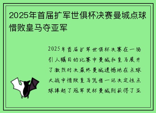 2025年首届扩军世俱杯决赛曼城点球惜败皇马夺亚军