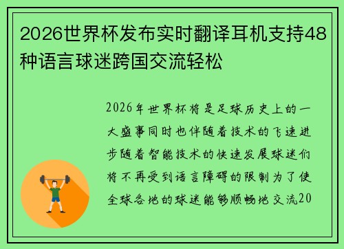 2026世界杯发布实时翻译耳机支持48种语言球迷跨国交流轻松