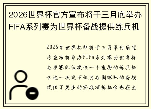2026世界杯官方宣布将于三月底举办FIFA系列赛为世界杯备战提供练兵机会