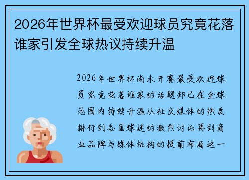 2026年世界杯最受欢迎球员究竟花落谁家引发全球热议持续升温