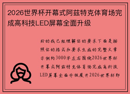 2026世界杯开幕式阿兹特克体育场完成高科技LED屏幕全面升级