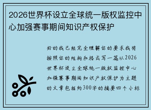 2026世界杯设立全球统一版权监控中心加强赛事期间知识产权保护