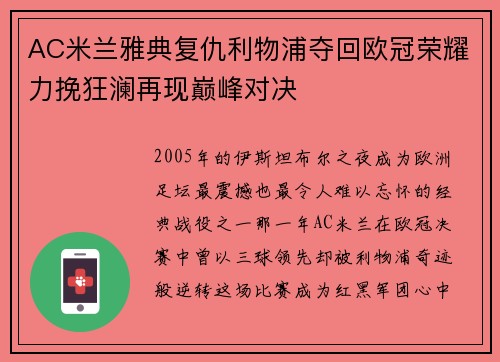 AC米兰雅典复仇利物浦夺回欧冠荣耀力挽狂澜再现巅峰对决