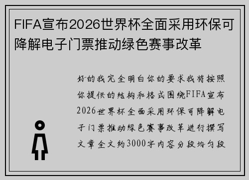 FIFA宣布2026世界杯全面采用环保可降解电子门票推动绿色赛事改革