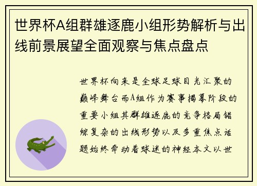 世界杯A组群雄逐鹿小组形势解析与出线前景展望全面观察与焦点盘点