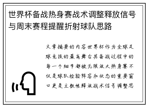 世界杯备战热身赛战术调整释放信号与周末赛程提醒折射球队思路