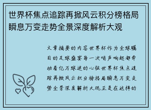 世界杯焦点追踪再掀风云积分榜格局瞬息万变走势全景深度解析大观