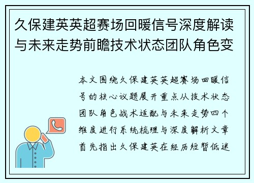 久保建英英超赛场回暖信号深度解读与未来走势前瞻技术状态团队角色变化