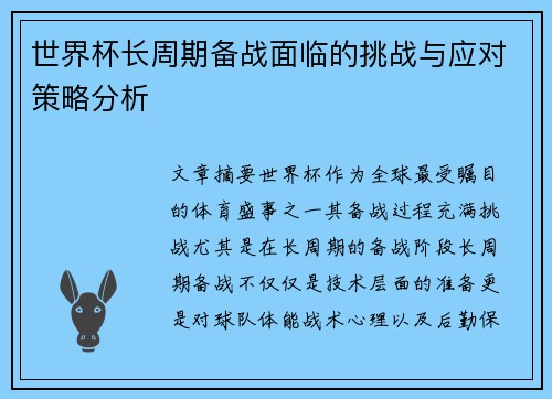 世界杯长周期备战面临的挑战与应对策略分析