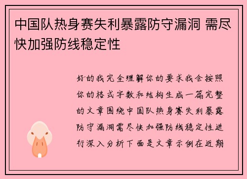 中国队热身赛失利暴露防守漏洞 需尽快加强防线稳定性