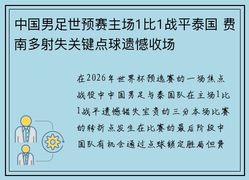 中国男足世预赛主场1比1战平泰国 费南多射失关键点球遗憾收场