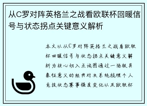 从C罗对阵英格兰之战看欧联杯回暖信号与状态拐点关键意义解析