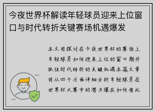 今夜世界杯解读年轻球员迎来上位窗口与时代转折关键赛场机遇爆发