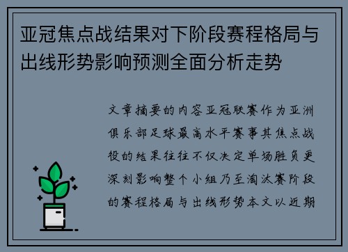 亚冠焦点战结果对下阶段赛程格局与出线形势影响预测全面分析走势