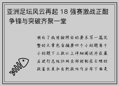 亚洲足坛风云再起 18 强赛激战正酣 争锋与突破齐聚一堂