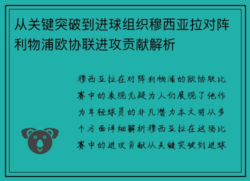 从关键突破到进球组织穆西亚拉对阵利物浦欧协联进攻贡献解析 从关键突破到进球组织穆西亚拉对阵利物浦欧协联进攻贡献解析