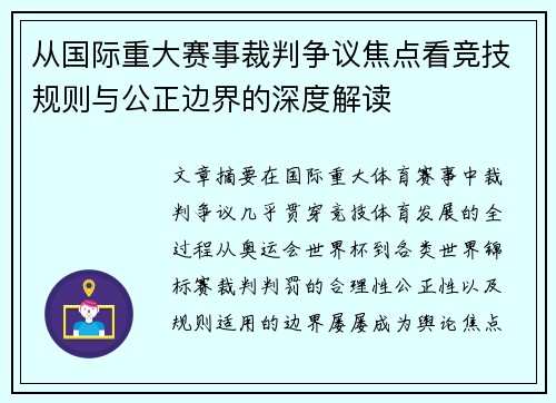 从国际重大赛事裁判争议焦点看竞技规则与公正边界的深度解读 从国际重大赛事裁判争议焦点看竞技规则与公正边界的深度解读