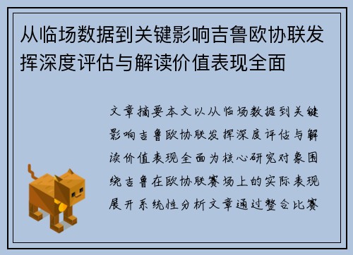 从临场数据到关键影响吉鲁欧协联发挥深度评估与解读价值表现全面 从临场数据到关键影响吉鲁欧协联发挥深度评估与解读价值表现全面