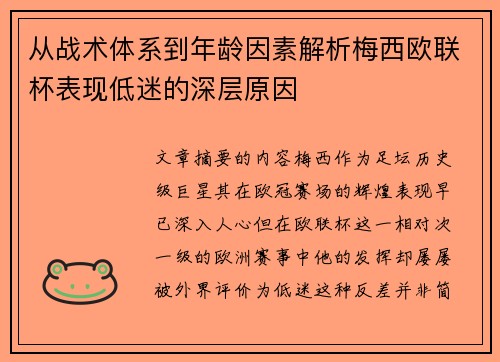 从战术体系到年龄因素解析梅西欧联杯表现低迷的深层原因
