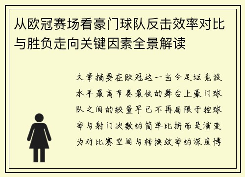 从欧冠赛场看豪门球队反击效率对比与胜负走向关键因素全景解读