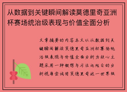 从数据到关键瞬间解读莫德里奇亚洲杯赛场统治级表现与价值全面分析