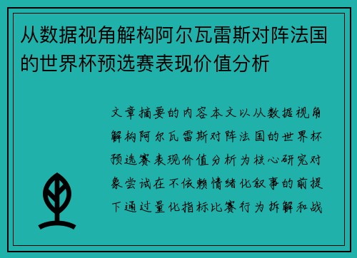 从数据视角解构阿尔瓦雷斯对阵法国的世界杯预选赛表现价值分析