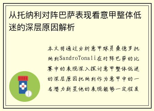从托纳利对阵巴萨表现看意甲整体低迷的深层原因解析