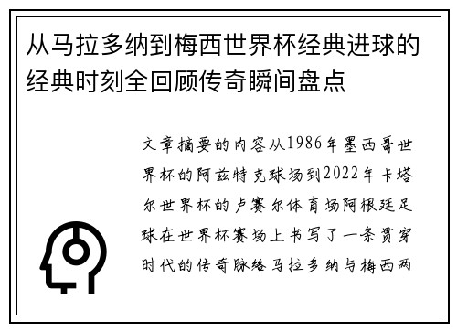 从马拉多纳到梅西世界杯经典进球的经典时刻全回顾传奇瞬间盘点