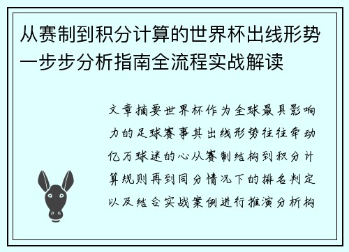从赛制到积分计算的世界杯出线形势一步步分析指南全流程实战解读