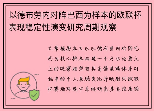 以德布劳内对阵巴西为样本的欧联杯表现稳定性演变研究周期观察