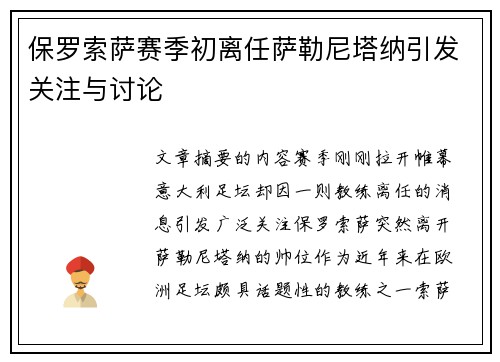 保罗索萨赛季初离任萨勒尼塔纳引发关注与讨论