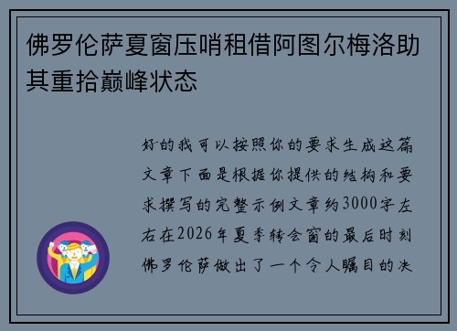 佛罗伦萨夏窗压哨租借阿图尔梅洛助其重拾巅峰状态