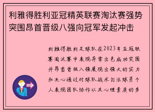 利雅得胜利亚冠精英联赛淘汰赛强势突围昂首晋级八强向冠军发起冲击