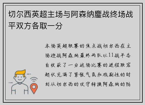 切尔西英超主场与阿森纳鏖战终场战平双方各取一分