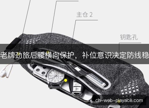 老牌劲旅后腰横向保护,补位意识决定防线稳 老牌劲旅后腰横向保护,补位意识决定防线稳