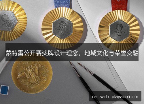蒙特雷公开赛奖牌设计理念，地域文化与荣誉交融