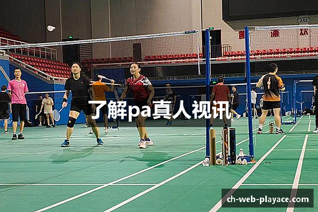 了解pa真人视讯